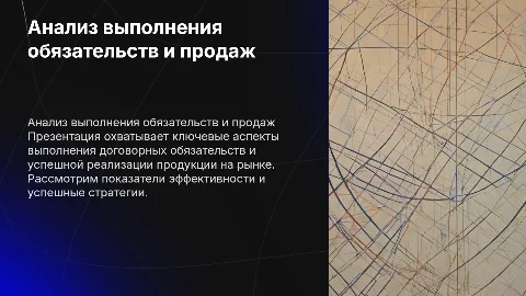 Анализ выполнения договорных обязательств и реализации продукции