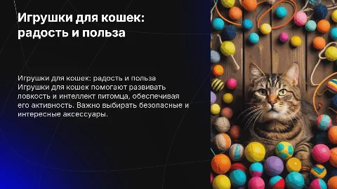игрушки для котов и кошек