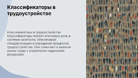 Классификаторы в системе занятости и трудоустройства