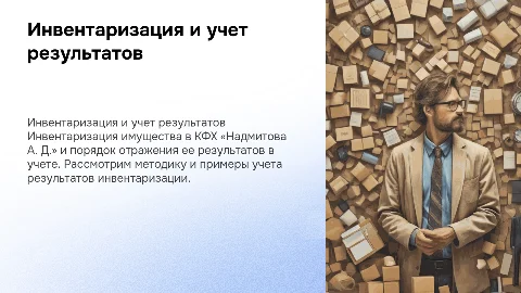 Инвентаризация имущества и учет результатов в КФХ «Надмитова А. Д.»
