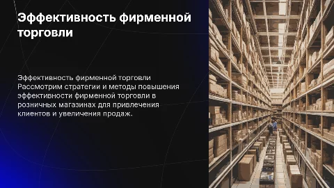 Пути повышения эффективности фирменной торговли