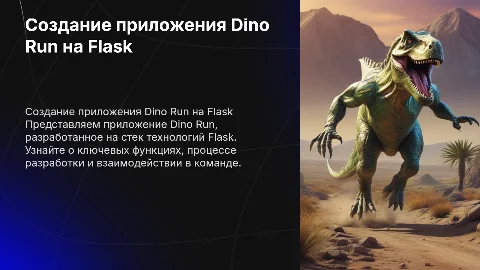 Создание приложения Dino Run на Flask: технологии и функционал