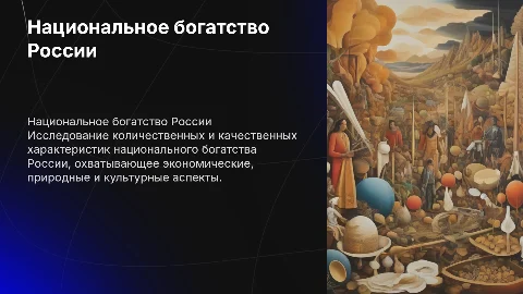 Национальное богатство России: характеристики и анализ