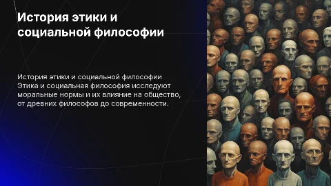 Этика и социальная философия: история и ключевые моменты