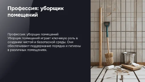 уборщик помещений