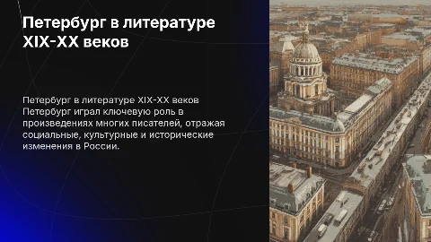 Петербург в произведениях писателей 19-20 веков