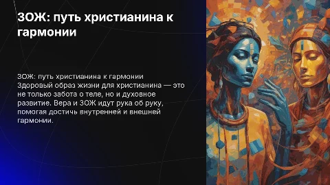 ЗОЖ смысл жизни христианина