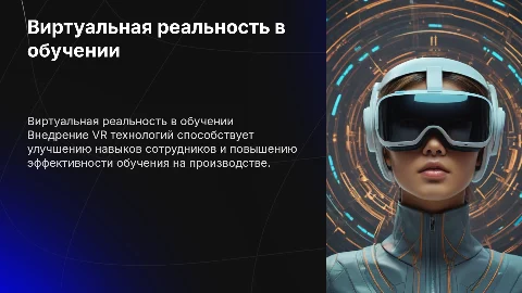 Внедрение систем виртуальной реальности (VR) для обучения