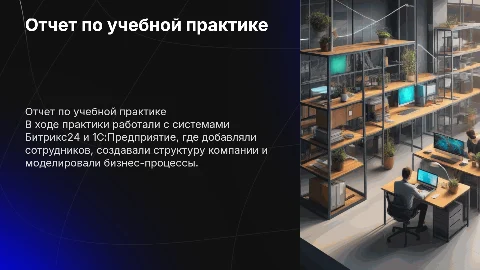 Отчет по учебной практике в Bitrix24 и 1С:Предприятие