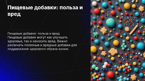 Пищевые добавки полезные и вредные, мало текста