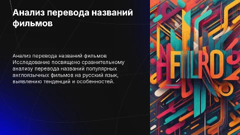 Сравнительный анализ перевода названий фильмов на русский язык