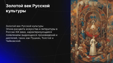 Золотой век Русской культуры