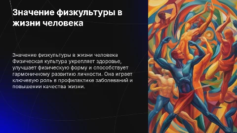 Значение физической культуры в жизни человека: проект