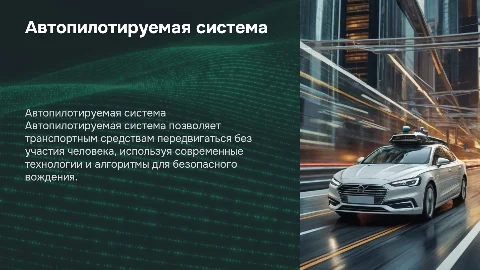 Автопилотируемая система