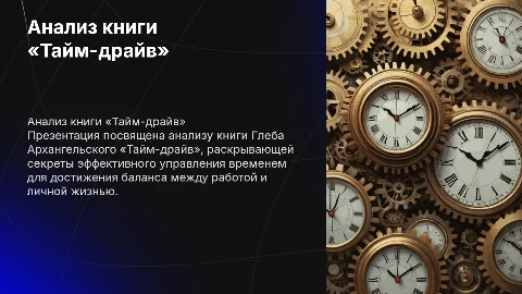 Презентация о книге «Тайм-драйв» Глеба Архангельского