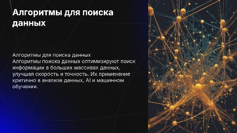 алгоритм поиска данных