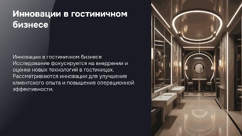 Исследование инновационных технологий в гостиничном секторе