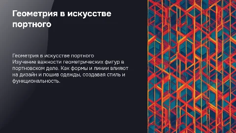 Геометрические фигуры профессии портной