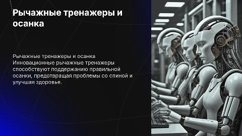 Рычажные тренажеры для корректной осанки: инновации в фитнесе