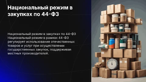 Нац/режим в 44-фз