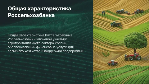 Дать общую характеристику Россельхозбанка
