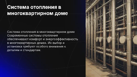 Система отопления в мдк
