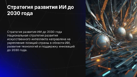Национальная стратегия развития ИИ до 2030 года