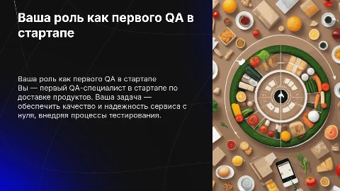 Вы — первый QA-специалист в стартапе по доставке продуктов