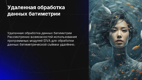 Удаленная обработка батиметрической съёмки с EIVA