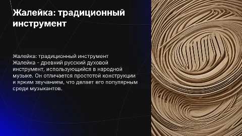 Жалейка музыкальный инструмент