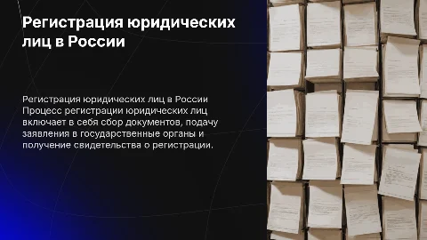 Регистрация юридических лиц