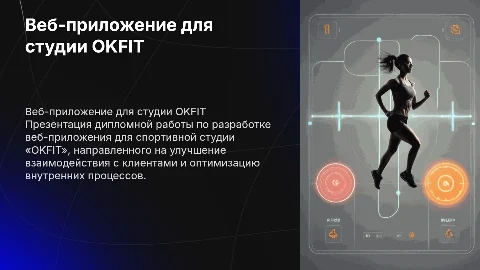 Разработка веб-приложения для спортивной студии OKFIT