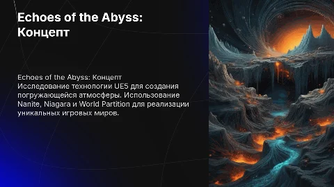 Echoes of the Abyss: Использование технологий UE5
