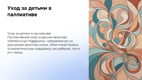 Уход за детьми в паллиативном отделении