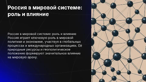 Россия в современном мире: место и роль России в мировой системе