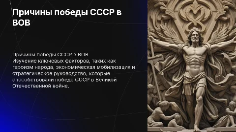 Причины победы СССР в Великой Отечественной войне: Презентация