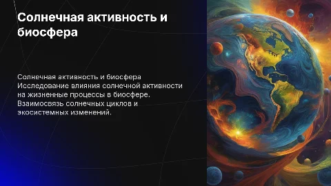 взаимосвязь солнечной активности с процессами в биосфере