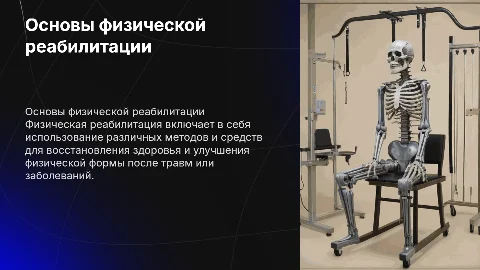 Основные средства физической реабилитации