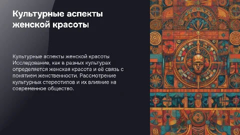 Культурные аспекты красоты и женственности