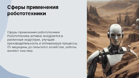 Сферы применения робототехники