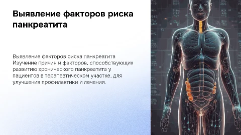 Выявление факторов риска хронического панкреатита