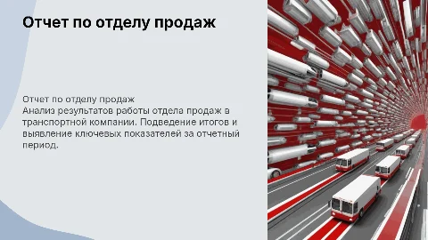Отчет по отделу продаж в Транспортной компании
