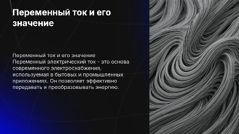 Переменный электрический ток и его применение