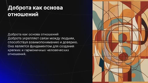 Доброта как основа человеческих отношений