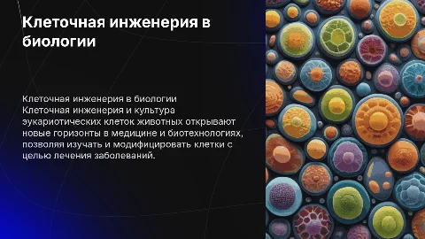 Клеточная инженерия: культура эукариотических клеток животных