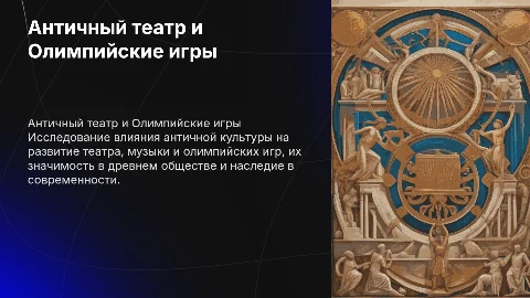 Античный театр, музыка, Олимпийские игры