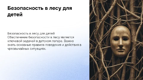безопасность в лесу в детском лагере