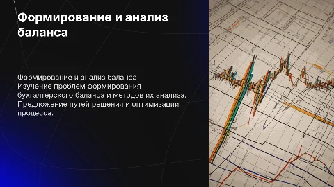 Проблемы формирования и анализа бухгалтерского баланса