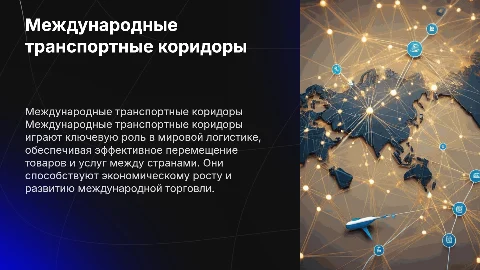 Международные транспортные коридоры»