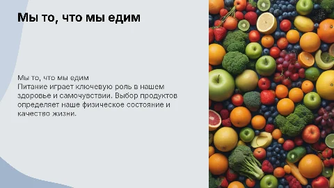 Мы то, что мы едим